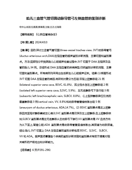 胎儿三血管气管切面动脉导管弓左侧血管的鉴别诊断