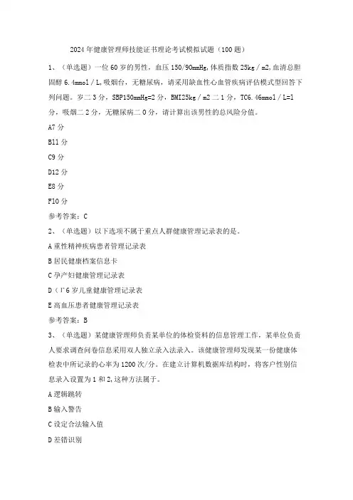 2024年健康管理师技能证书理论考试模拟试题(100题)含答案