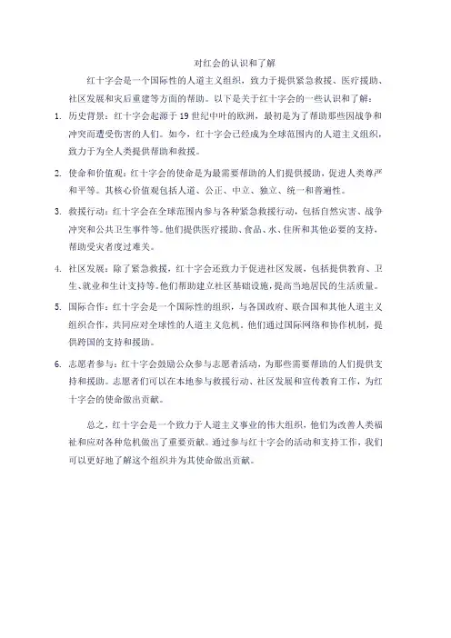 对红会的认识和了解