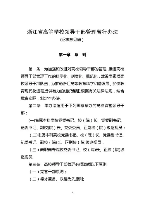 浙江省高等学校领导干部管理暂行办法
