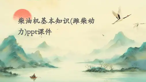 柴油机基本知识(潍柴动力)PPT课件