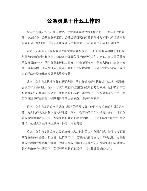 公务员是干什么工作的