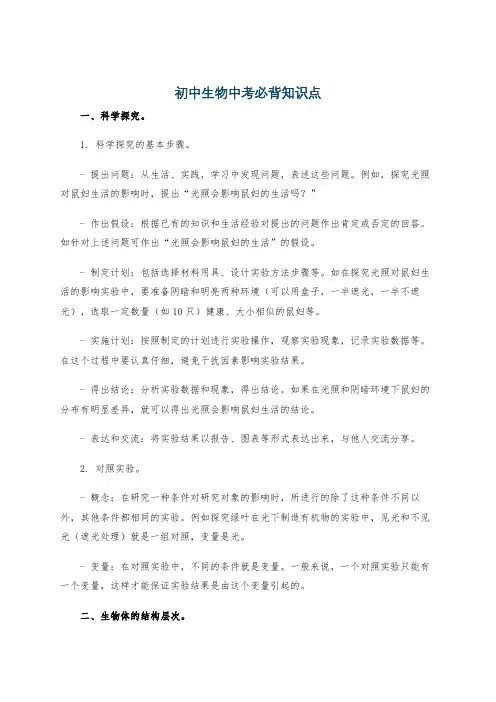 初中生物中考必背知识点