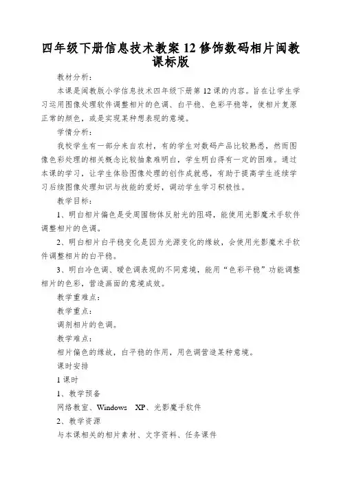 四年级下册信息技术教案12修饰数码相片闽教课标版