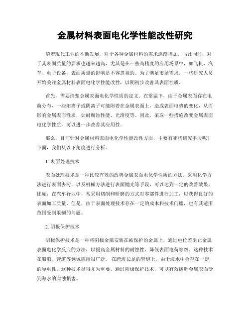 金属材料表面电化学性能改性研究