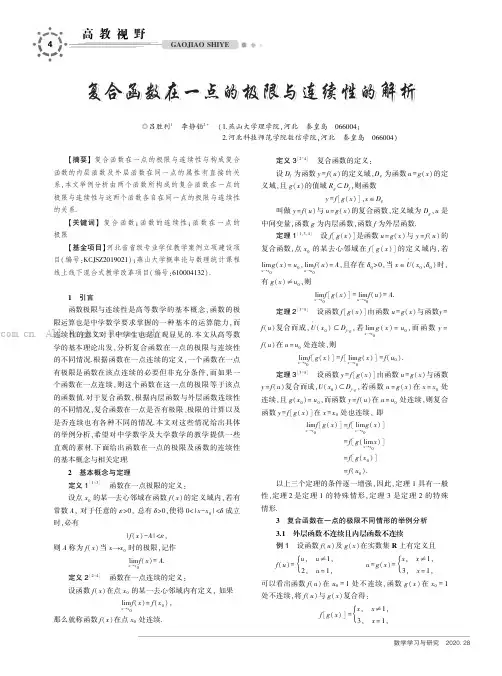 复合函数在一点的极限与连续性的解析