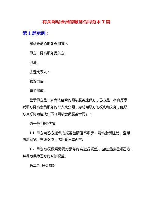 有关网站会员的服务合同范本7篇