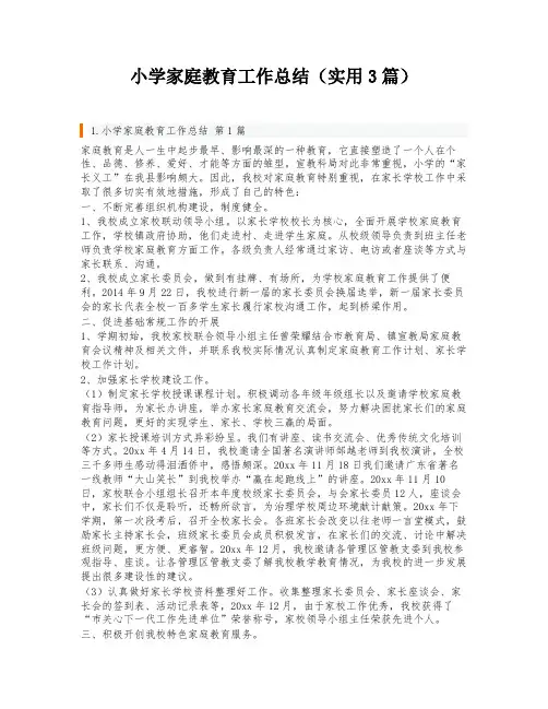 小学家庭教育工作总结(实用3篇)
