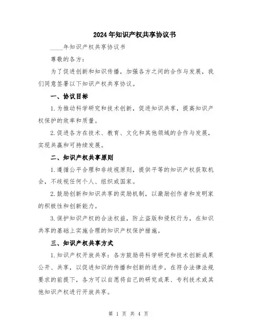 2024年知识产权共享协议书