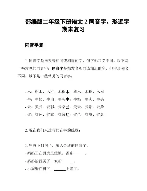 部编版二年级下册语文2 同音字、形近字期末复习