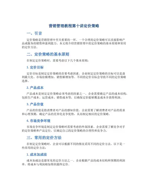 营销管理教程第十讲定价策略