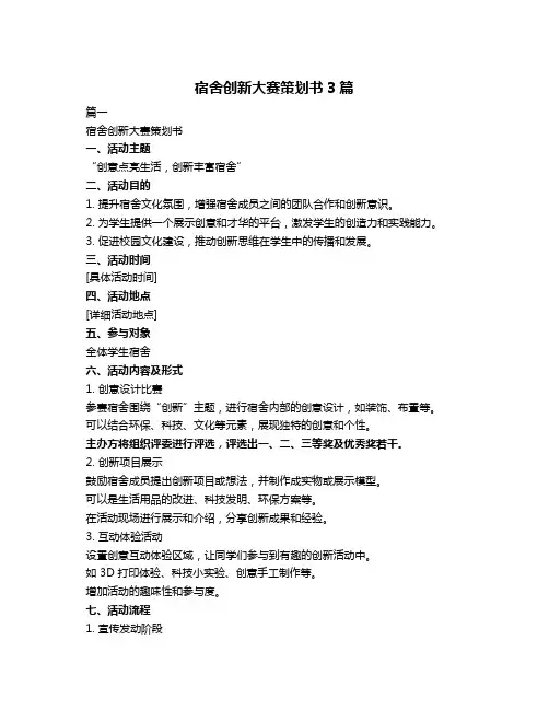 宿舍创新大赛策划书3篇