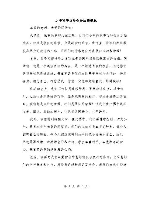 小学秋季运动会加油稿模板（三篇）