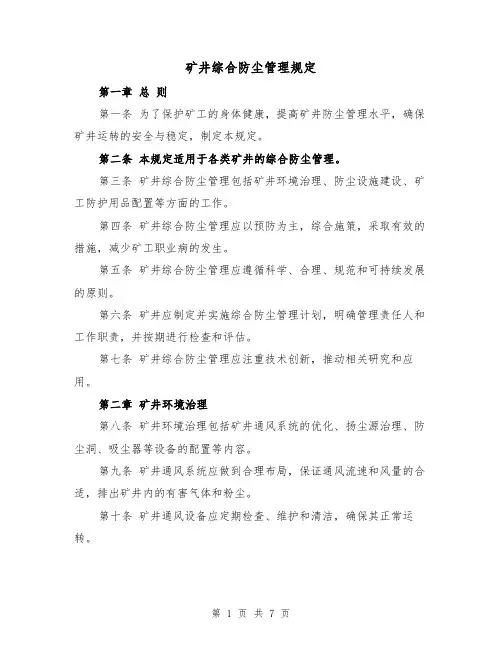 矿井综合防尘管理规定（4篇）