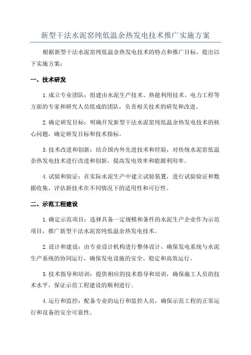 新型干法水泥窑纯低温余热发电技术推广实施方案