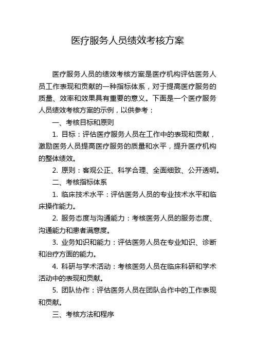 医疗服务人员绩效考核方案