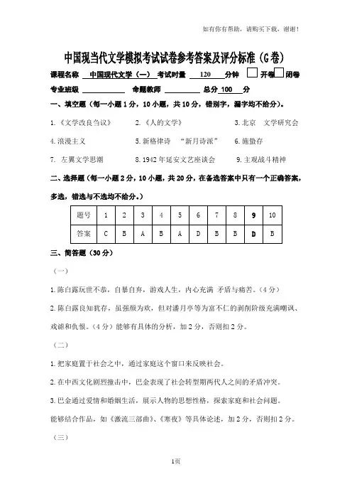 中国现当代文学模拟考试试卷参考答案及评分标准G卷