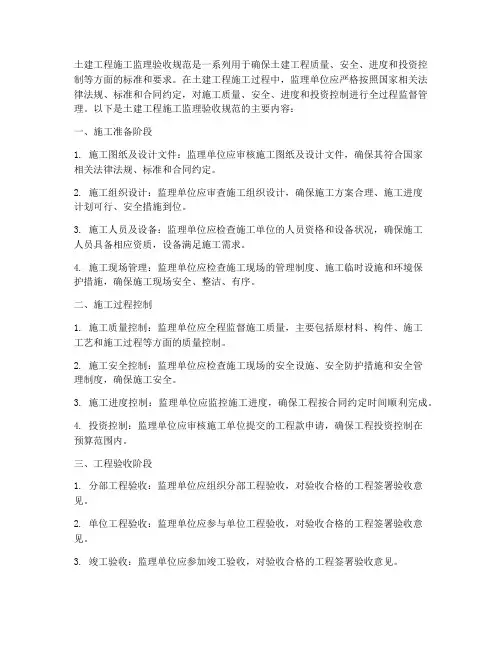 土建工程施工监理验收规范