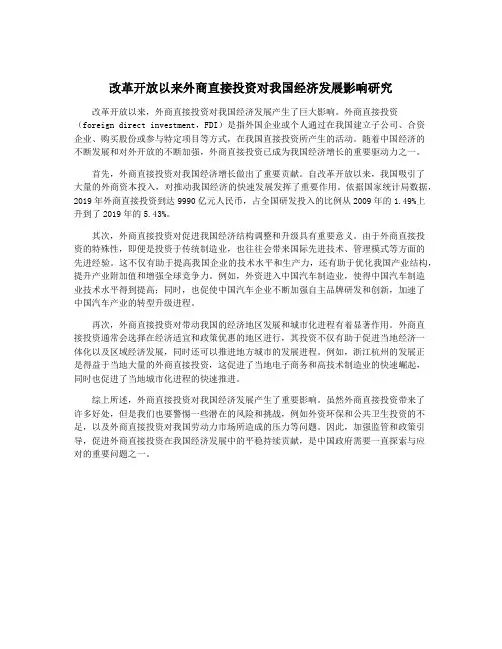 改革开放以来外商直接投资对我国经济发展影响研究