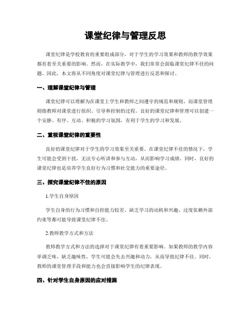 课堂纪律与管理反思