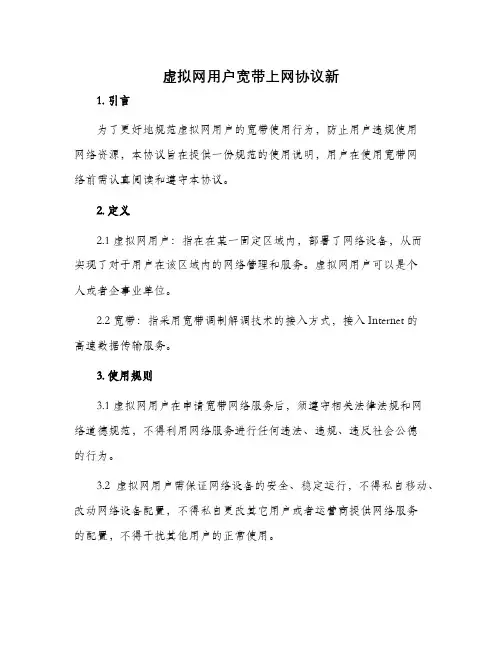 虚拟网用户宽带上网协议新