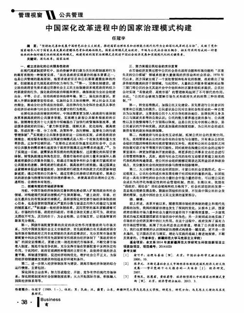 中国深化改革进程中的国家治理模式构建
