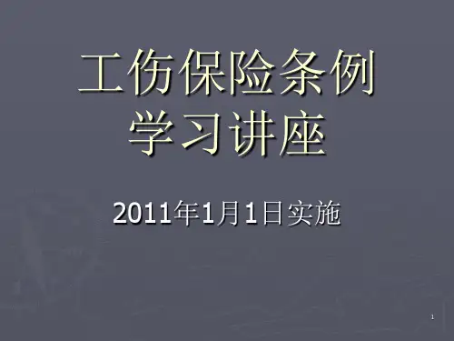 工伤保险条例学习讲座ppt课件