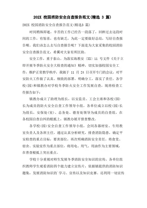 校园消防安全自查报告范文(3篇)