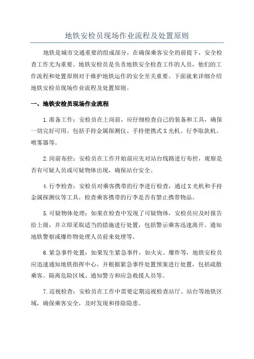 地铁安检员现场作业流程及处置原则