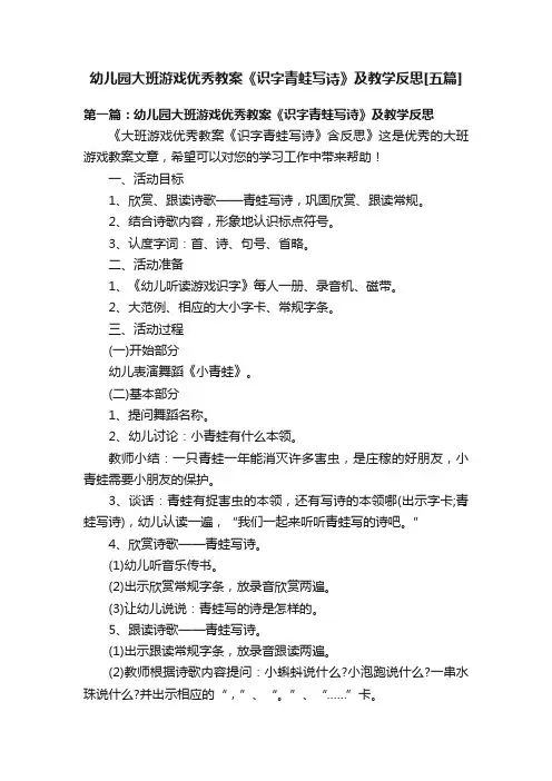 幼儿园大班游戏优秀教案《识字青蛙写诗》及教学反思[五篇]