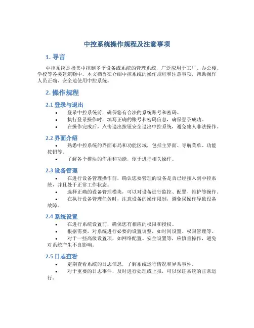 中控系统操作规程及注意事项