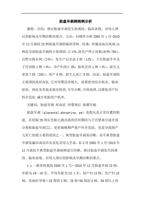胎盘早剥例病例分析
