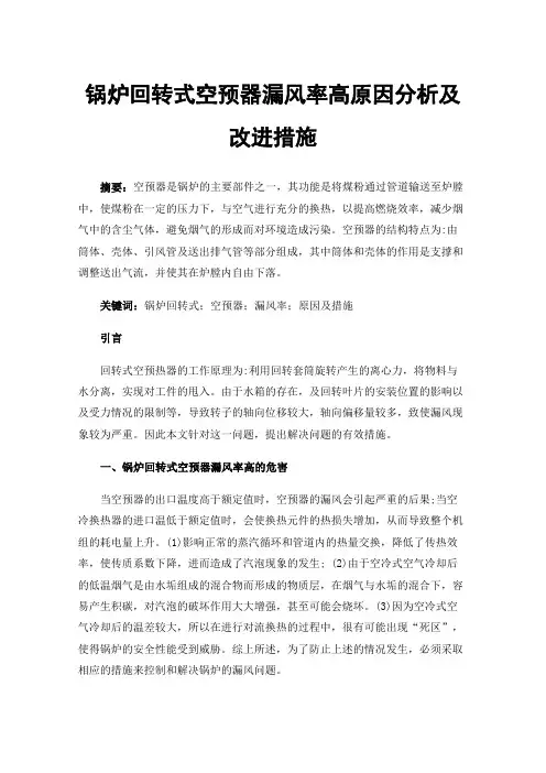 锅炉回转式空预器漏风率高原因分析及改进措施