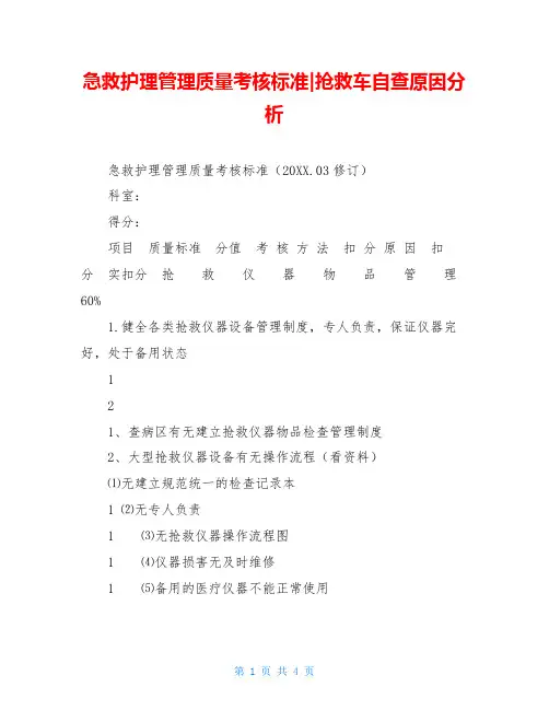 急救护理管理质量考核标准-抢救车自查原因分析