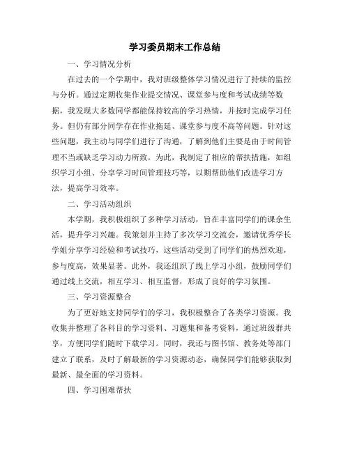 学习委员期末工作总结