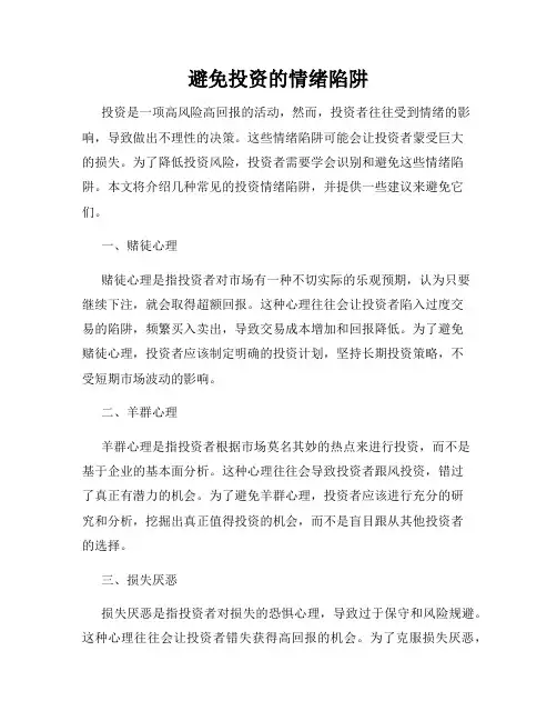 避免投资的情绪陷阱