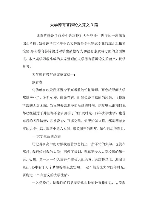 大学德育答辩论文范文3篇.doc
