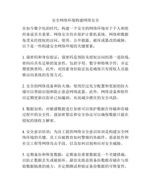 安全网络环境构建网络安全