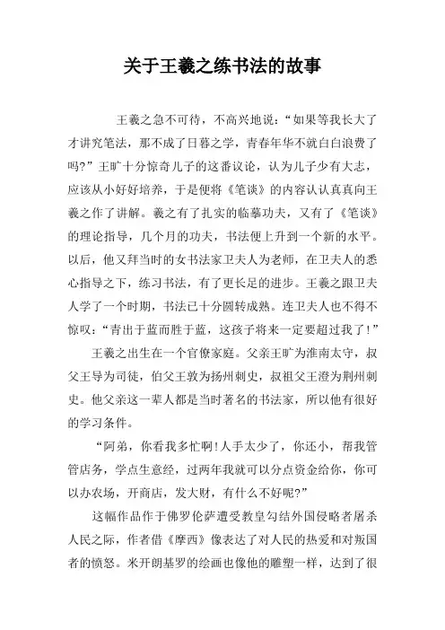 关于王羲之练书法的故事
