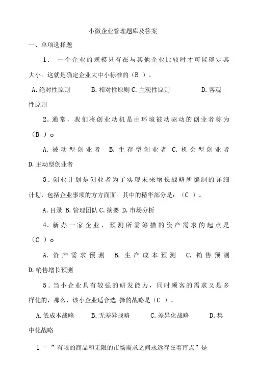 小微企业管理题库及答案(精编版)
