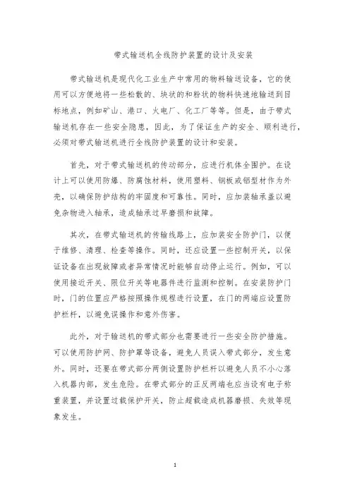 带式输送机全线防护装置的设计及安装