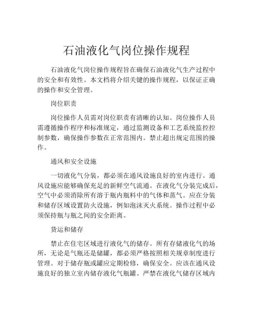 石油液化气岗位操作规程