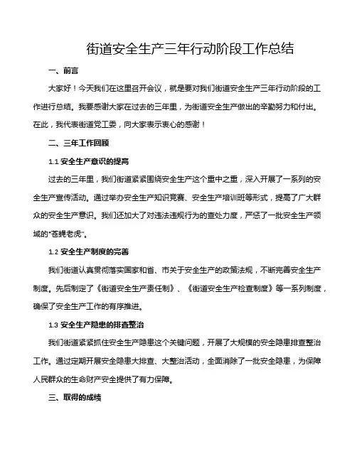 街道安全生产三年行动阶段工作总结