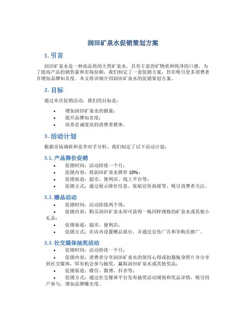 润田矿泉水促销策划方案