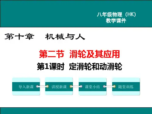沪科版物理八年级全册定滑轮和动滑轮 课件
