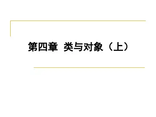 第四章 面向对象(上)