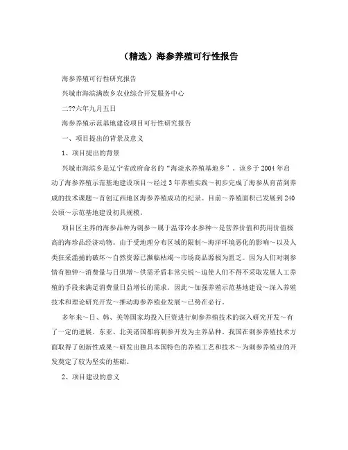 (精选)海参养殖可行性报告