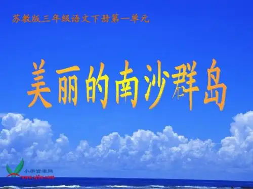 2《美丽的南沙群岛》PPT课件(苏教版三年级语文下册课件)