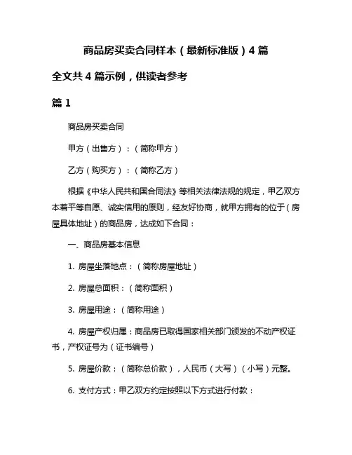 商品房买卖合同样本(最新标准版)4篇