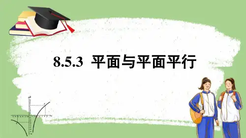 数学人教A版(2019)必修第二册8.5.3平面与平面平行(共27张ppt)